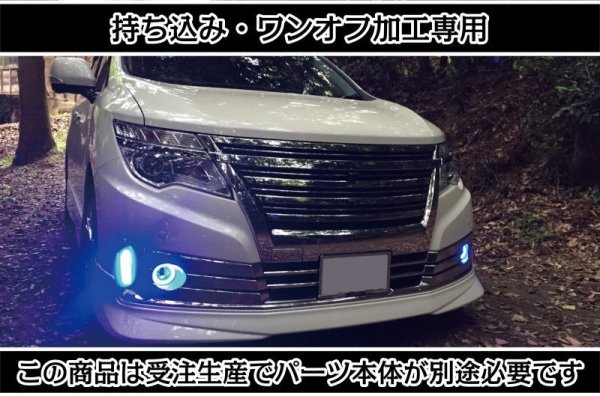 持ち込み/ワンオフ加工E52 エルグランド 前期/後期ライダー デイタイムランプ LED加工1907｜純正デイライト・イルミ加工品-｜LEDMATICS