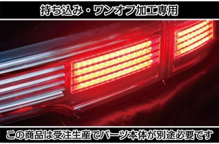 持ち込み/ワンオフ加工E52 エルグランド 前期 ヘッドライト1915｜ワンオフLEDテール/ヘッドライト-｜LEDMATICS