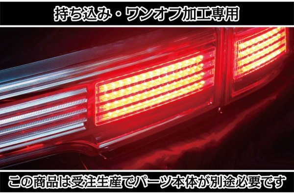 持ち込み/ワンオフ加工E52 エルグランド アッパーテール LED加工1903｜ワンオフLEDテール/ヘッドライト-｜LEDMATICS