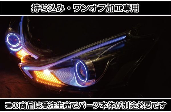 持ち込み/ワンオフ加工ZVW40 プリウスα シーケンシャルウインカー ヘッドライト1912｜ワンオフLEDテール/ヘッドライト-｜LEDMATICS