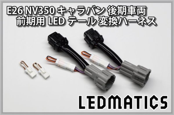 E26 NV350 キャラバン 後期車両 前期用LEDテール 変換ハーネス3067｜電源取り出しハーネス-｜LEDMATICS