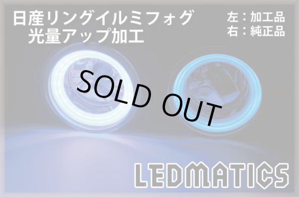 日産リングイルミフォグ 光量アップ加工 鉄兜青48LED1152｜日産リングイルミフォグ-｜LEDMATICS