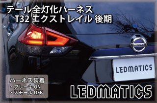 [純正復帰機能付き]T32 エクストレイル 後期 LED テール全灯化ハーネス3536R｜テール全灯化ハーネス-｜LEDMATICS