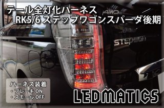 [純正復帰機能付き]RK5/6 ステップワゴン スパーダ 後期 LED テール全灯化ハーネス3501R｜テール全灯化ハーネス-｜LEDMATICS