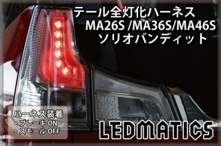 持ち込み/ワンオフ加工 MA26S/MA36S/MA46S ソリオ バンディット 純正加工LEDヘッドライト シーケンシャルウインカー &デイライト1901｜ワンオフLEDテール/ヘッドライト-｜LEDMATICS