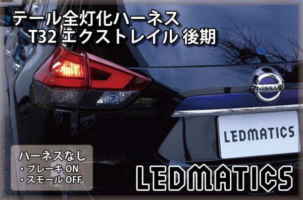 T32 エクストレイル 後期 LED テール全灯化ハーネス3536｜テール全灯化ハーネス-｜LEDMATICS