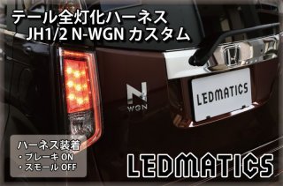 JH1/2 N-WGNカスタム テール電源取り出しハーネス [直販限定販売][受注生産]3129｜電源取り出しハーネス-｜LEDMATICS