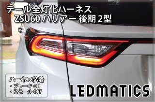 [純正復帰機能付き]ZSU60 ハリアー 後期 2型 LED テール全灯化ハーネス3522R｜テール全灯化ハーネス-｜LEDMATICS