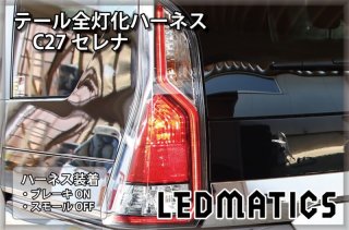 [純正復帰機能付き]C27 セレナ 前期 LED テール全灯化ハーネス3512R｜テール全灯化ハーネス-｜LEDMATICS