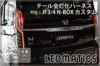 JF3/4 N-BOX カスタム - LEDMATICS