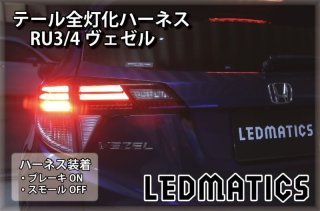 [純正復帰機能付き]RU3/4 ヴェゼル ハイブリッド LED テール全灯化ハーネス3509R｜テール全灯化ハーネス-｜LEDMATICS