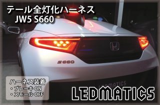 [純正復帰機能付き]JW5 S660 LED テール全灯化ハーネス3502R｜テール全灯化ハーネス-｜LEDMATICS