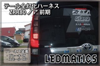 純正復帰機能付き]ZRR80 ノア/エスクァイア 前期 1型 LED テール全灯化ハーネス3507R｜テール全灯化ハーネス-｜LEDMATICS