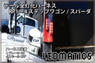 [純正復帰機能付き]RP1/2 RP3/4 ステップワゴン/スパーダ 前期/後期 LED  テール全灯化ハーネス3519R｜テール全灯化ハーネス-｜LEDMATICS