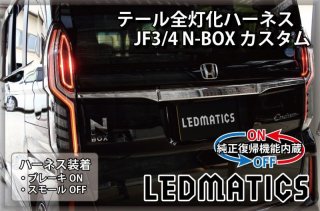 JF3/4 N-BOX カスタム - LEDMATICS