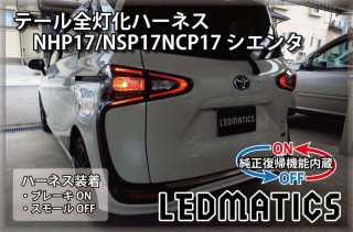 NHP17/NSP17NCP17 シエンタ LED テール全灯化ハーネス OPテール3506｜テール全灯化ハーネス-｜LEDMATICS