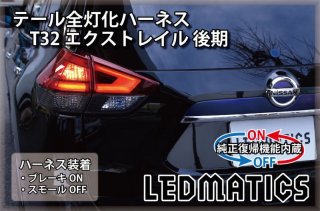 T32 エクストレイル 後期 LED テール全灯化ハーネス3536｜テール全灯化ハーネス-｜LEDMATICS