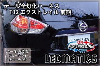 t32 エクストレイル 販売 後期 led テール全灯化ハーネス 取り付け