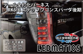 RK5/6 ステップワゴン スパーダ 後期 LED テール全灯化ハーネス3501｜テール全灯化ハーネス-｜LEDMATICS