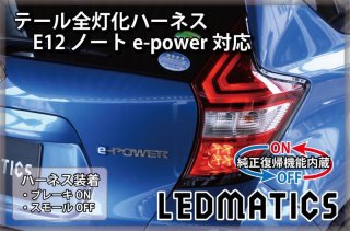 E12 ノート 後期 e-power対応 LED テール全灯化ハーネス3534