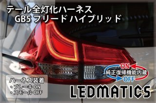 GB5〜8 フリード ハイブリッド LED テール全灯化ハーネス3515