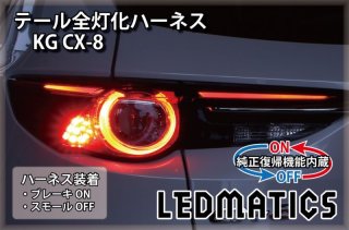 KG CX-8 - LEDMATICS