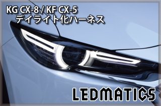 3営業日程度で出荷】KG CX-8 / KF CX-5 LEDシーケンシャルウインカー内蔵デイライトキット ver.31982｜その他LEDパーツ-｜ LEDMATICS