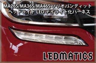 持ち込み/ワンオフ加工 MA26S/MA36S/MA46S ソリオ バンディット 純正加工LEDヘッドライト シーケンシャル ウインカー&デイライト1901｜ワンオフLEDテール/ヘッドライト-｜LEDMATICS