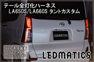 LA650S タントカスタム 後期 ヘッドライトLED デイライト化ハーネス [純正復帰機能付き]3149｜電源取り出しハーネス-｜LEDMATICS