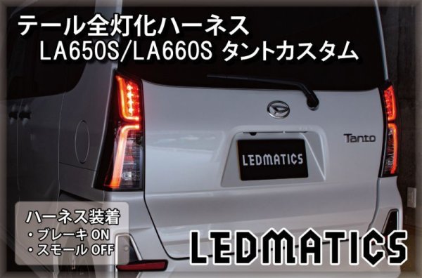 LA650S/LA660S タントカスタム 前期/後期 テール全灯化ハーネス3550｜テール全灯化ハーネス-｜LEDMATICS