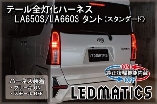 LA650S/LA660S タントカスタム 前期/後期 純正加工LEDリフレクター D2 