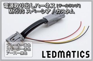 MK53S スペーシアカスタム テール全灯化ハーネス3551｜テール全灯化ハーネス-｜LEDMATICS