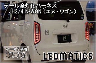 純正復帰機能付き]JH3/4 N-WGN [スタンダード] テール全灯化ハーネス3552R｜テール全灯化ハーネス-｜LEDMATICS