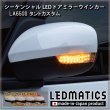 LA650S/LA660S タントカスタム 前期/後期 純正加工LEDシーケンシャルドアミラーウインカー [受注生産]4520｜純正加工 ドアミラーウインカー-｜LEDMATICS