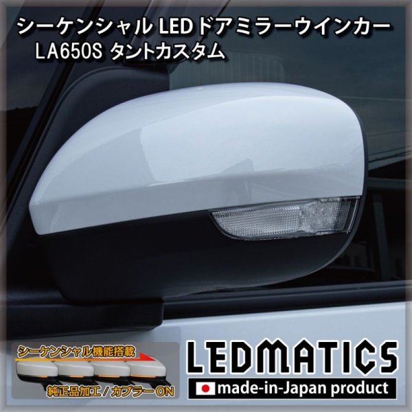 LA650S/LA660S タントカスタム 前期/後期 純正加工LEDシーケンシャルドアミラーウインカー [受注生産]4520｜純正加工ドアミラー ウインカー-｜LEDMATICS