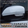 LA150S ムーヴカスタム 純正加工LEDシーケンシャルドアミラーウインカー [受注生産]4522｜純正加工ドアミラーウインカー-｜LEDMATICS