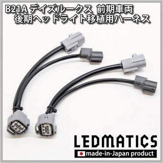 B21A デイズルークス 後期車両 前期用LEDテール 変換ハーネス3063｜電源取り出しハーネス-｜LEDMATICS