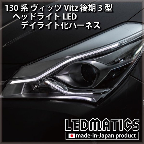 130系 ヴィッツ Vitz 後期3型 ヘッドライトLED デイライト化ハーネス [LEDクリアランスランプ] ※GRMN非対応  [純正復帰機能付き]3106｜電源取り出しハーネス-｜LEDMATICS