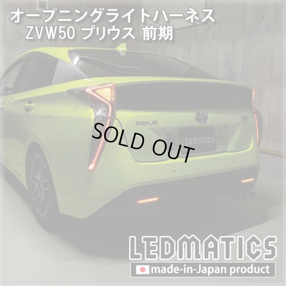 画像1: ZVW50 プリウス 前期 オープニングライトハーネス [LEDウェルカムランプ] (1)