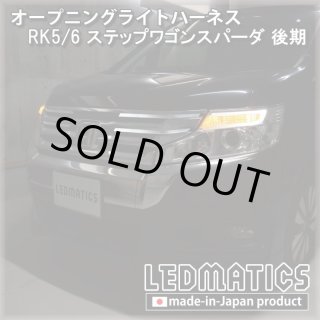 RK5/6 ステップワゴンスパーダ - LEDMATICS