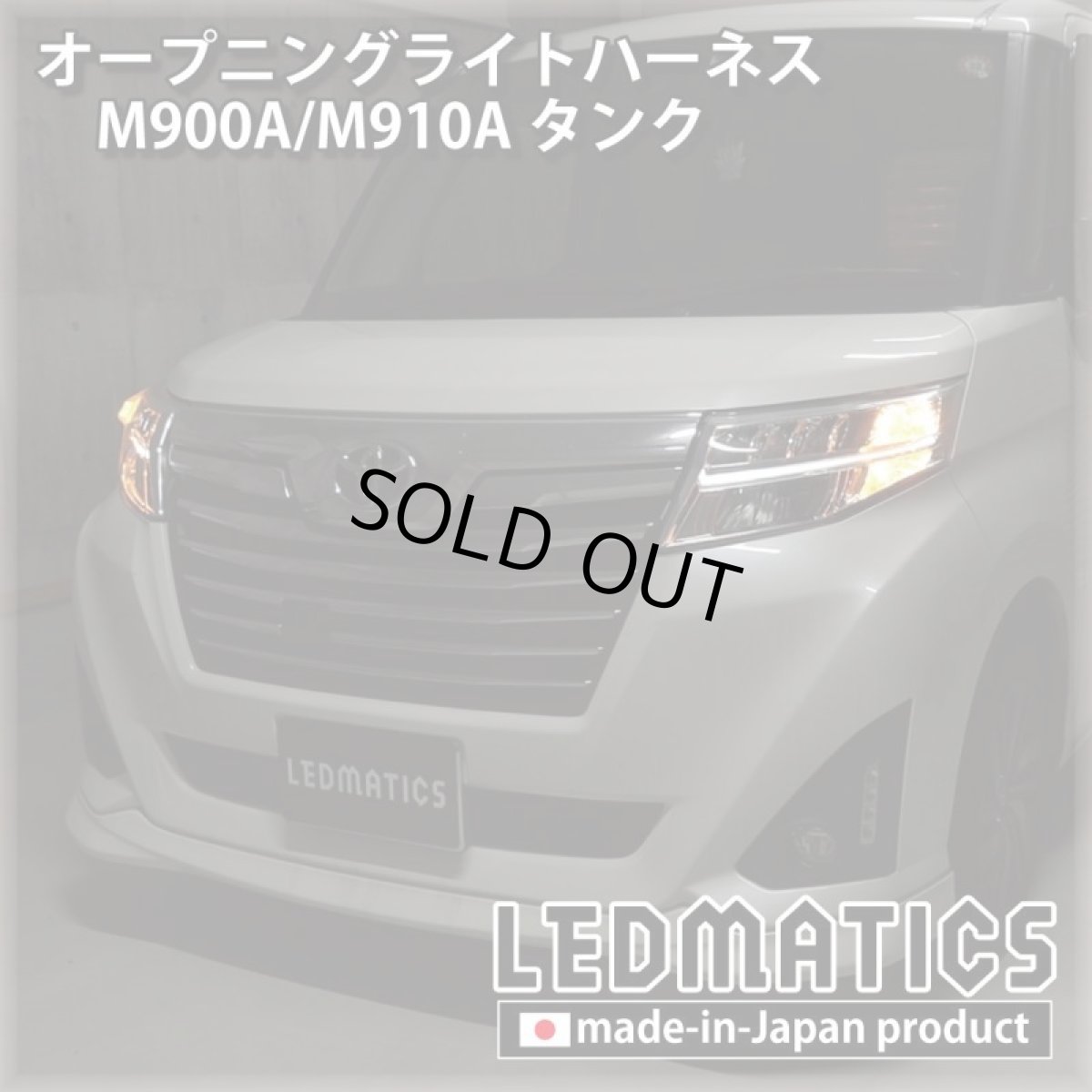 画像1: M900A/M910A タンク オープニングライトハーネス [LEDウェルカムランプ] (1)