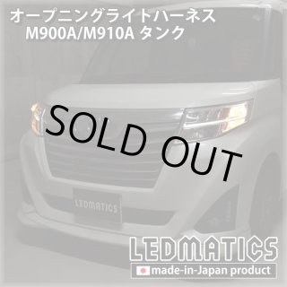 M900A/M910A ルーミー 純正加工LEDシーケンシャルドアミラーウインカー [受注生産]4525｜純正加工ドアミラーウインカー -｜LEDMATICS