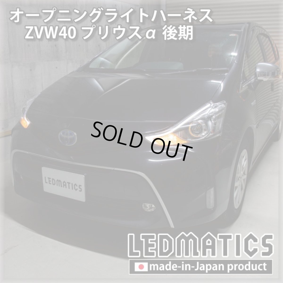 画像1: ZVW40 プリウスα 後期 オープニングライトハーネス [LEDウェルカムランプ] (1)