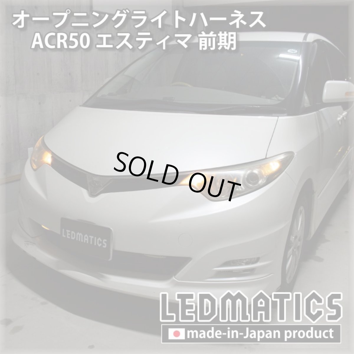 画像1: ACR50 エスティマ 前期 オープニングライトハーネス [LEDウェルカムランプ] (1)