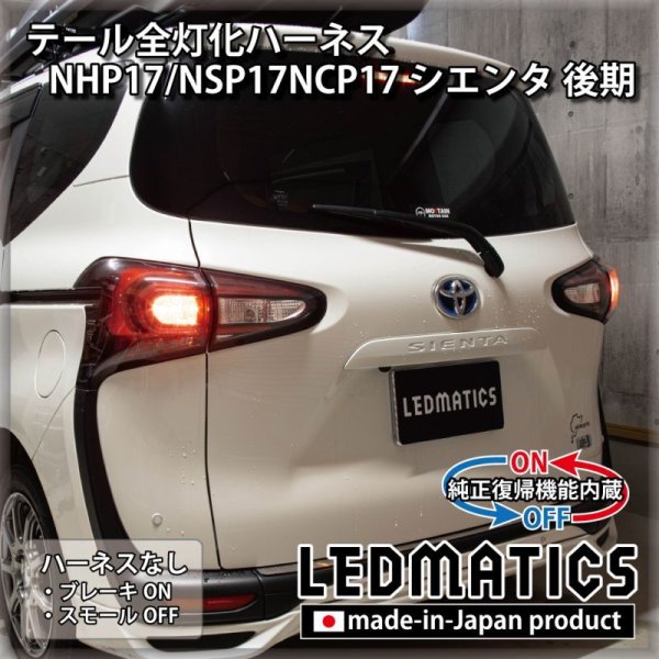 純正復帰機能付き]NHP17/NSP17NCP17 シエンタ 後期 テール全灯化ハーネス  テール全灯化ハーネス3556R｜テール全灯化ハーネス-｜LEDMATICS