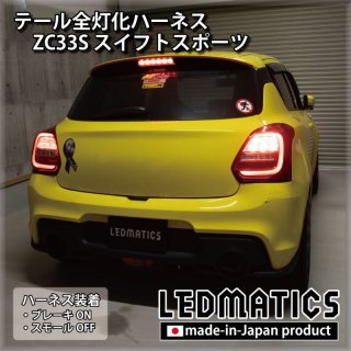 ZC33S スイフトスポーツ オープニングライトハーネス [LEDウェルカムランプ]5017｜オープニングライトハーネス-｜LEDMATICS