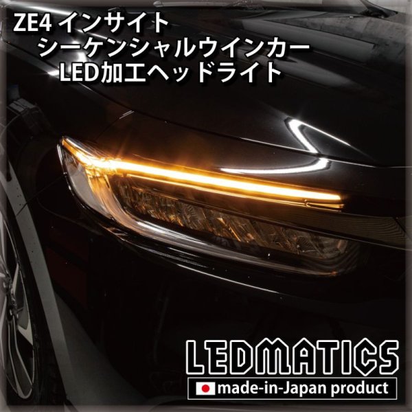 ZE4 インサイト LEDシーケンシャルウインカー加工ヘッドライト [来店限定]1924｜ワンオフLEDテール/ヘッドライト-｜LEDMATICS