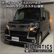 画像1: LA600S タントカスタム 後期 オープニングライトハーネス [LEDウェルカムランプ] (1)