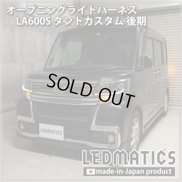 LA600S タントカスタム 後期 オープニングライトハーネス [LEDウェルカムランプ]5020｜オープニングライトハーネス-｜LEDMATICS