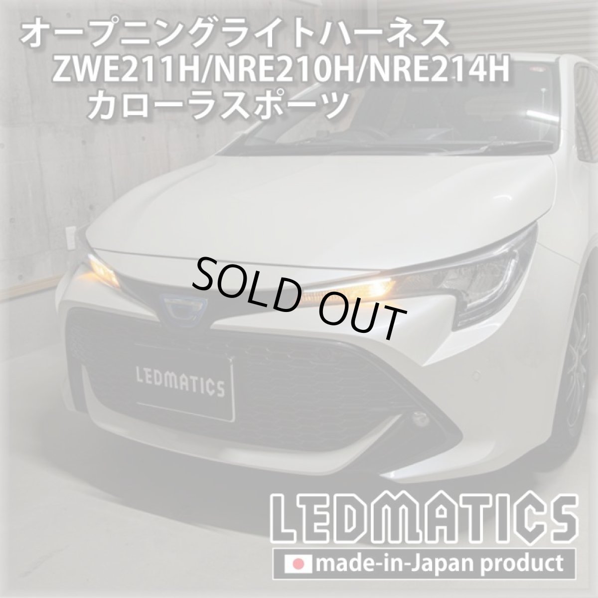 画像1: ZWE211H/NRE210H/NRE214H カローラスポーツ オープニングライトハーネス [LEDウェルカムランプ] (1)